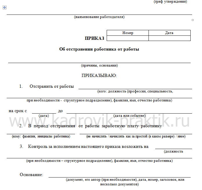 Приказ об отстранении от работы образец